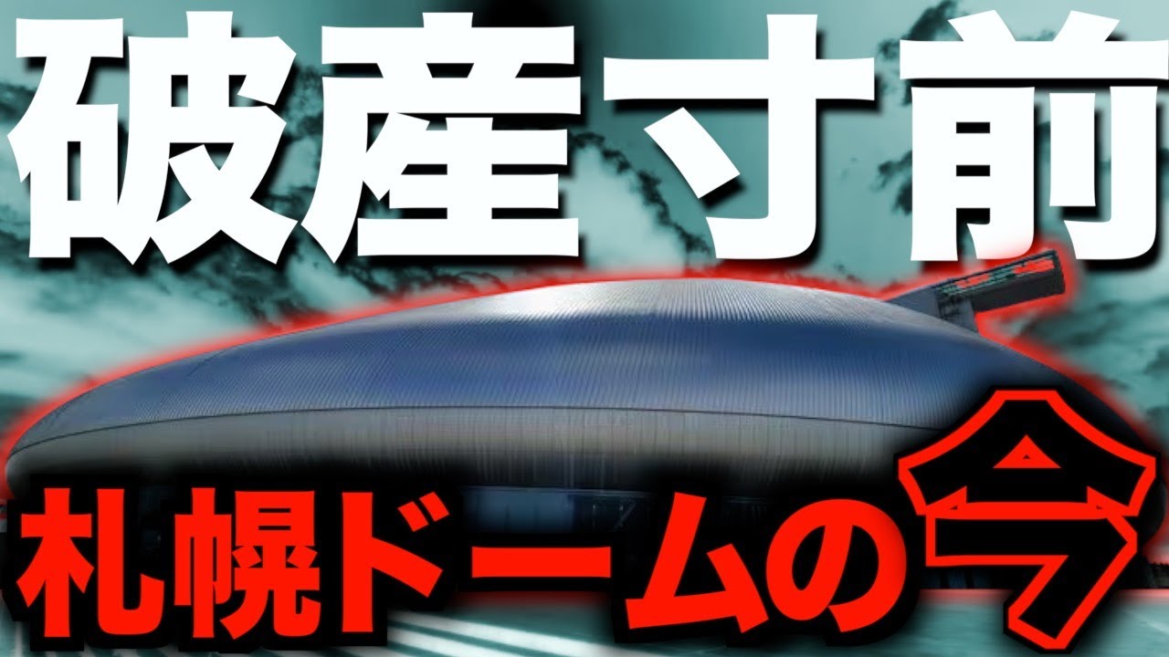 【もう終わり】札幌ドームの現在がヤバすぎた・・・