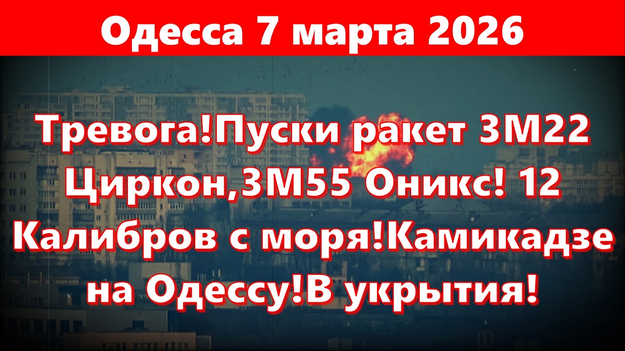 Одесса 7.03.2026.Тревога!Пуски ракет 3М22 Циркон,3М55 Оникс! 12 Калибров с моря!Камикадзе на Одессу!