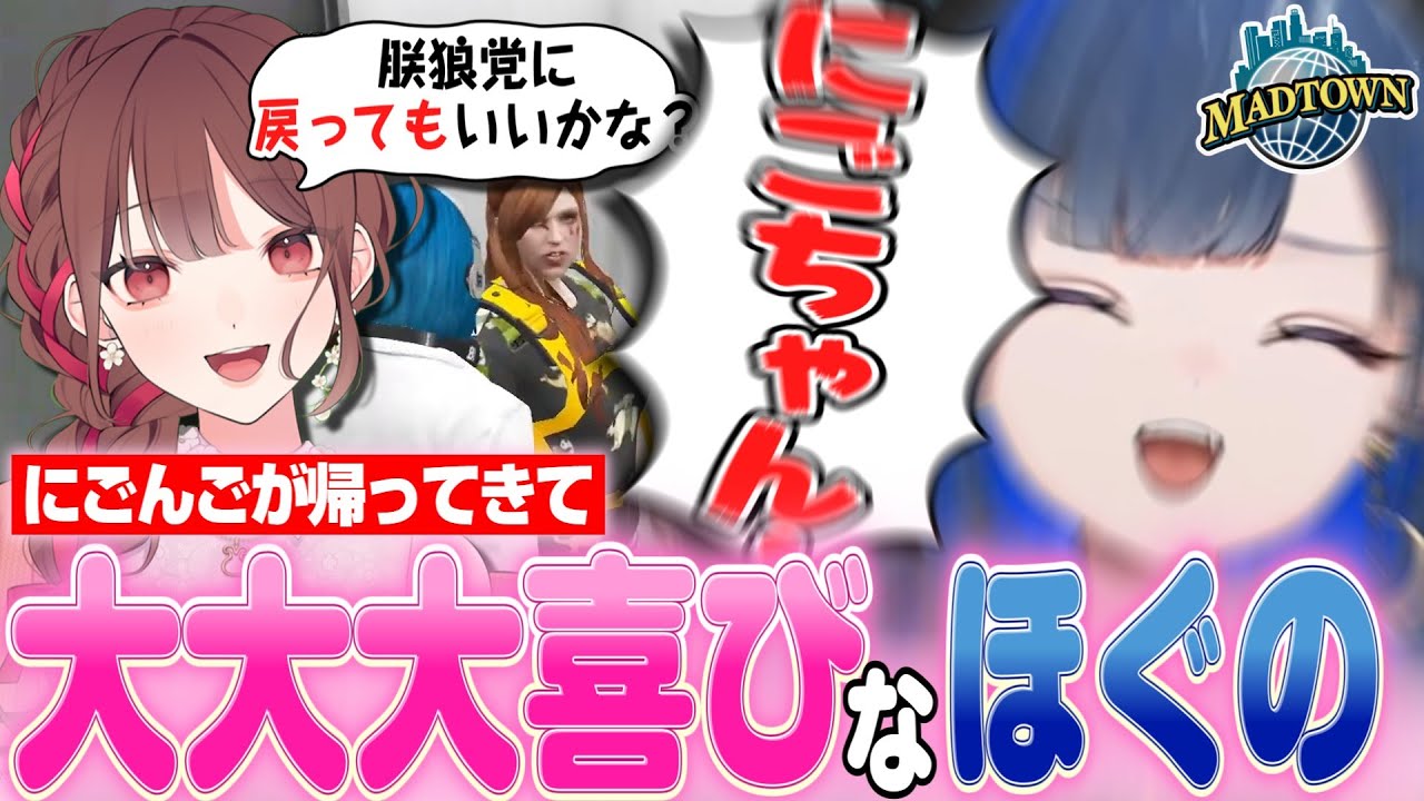 【#MADTOWN/切り抜き】半グレ集団「朕狼党」に出戻りするにごんごに大喜びな望月ほぐの【にごんご/律可/水無瀬/天開司/十神仁/メーメントヴァニタス】