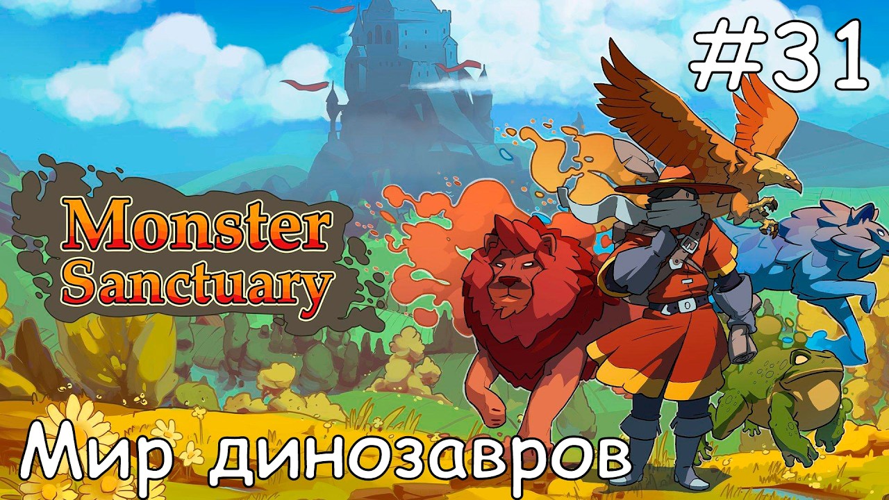 #31 Парк Юрского периода - Прохождение Monster Sanctuary