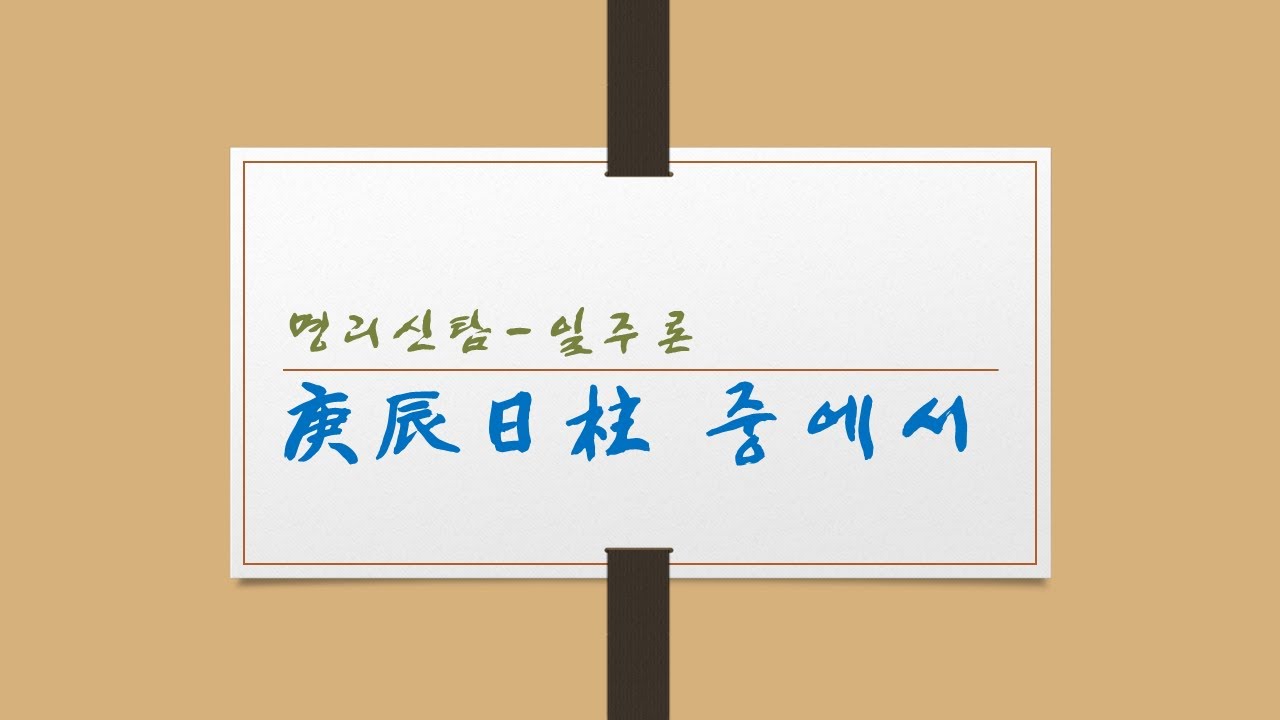 경진일주 중에서