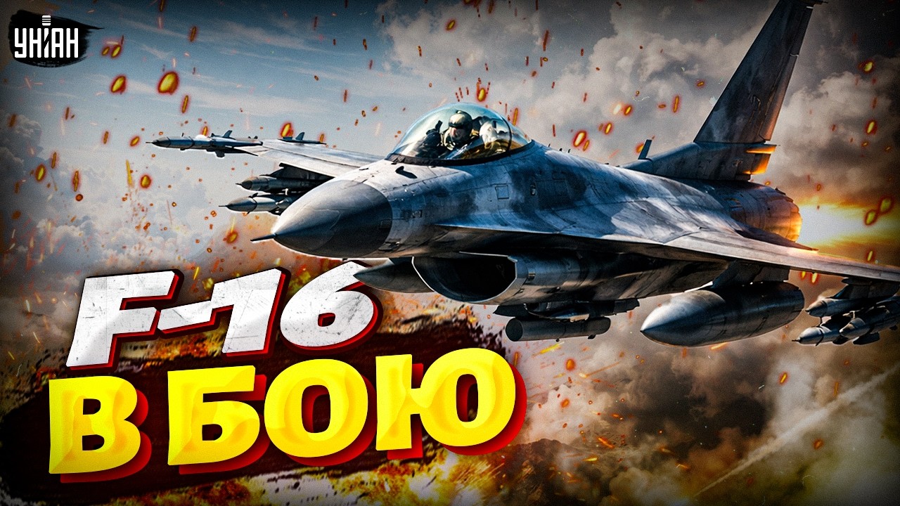 СЕНСАЦІЯ в небі України! Легендарні пілоти НАТО на F-16 УВІРВАЛИСЯ в БІЙ проти РФ