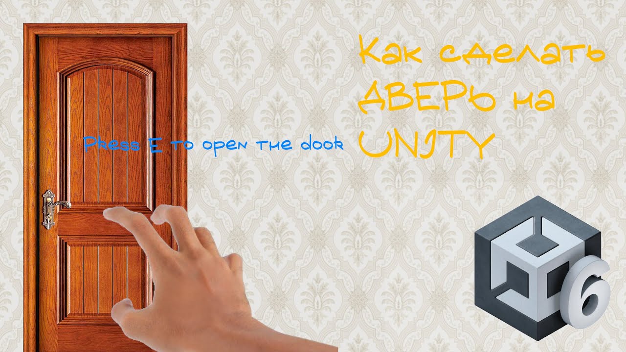 Как сделать дверь на Unity 6? ОСНОВНАЯ ЧАСТЬ ВИДЕОРОЛИКА