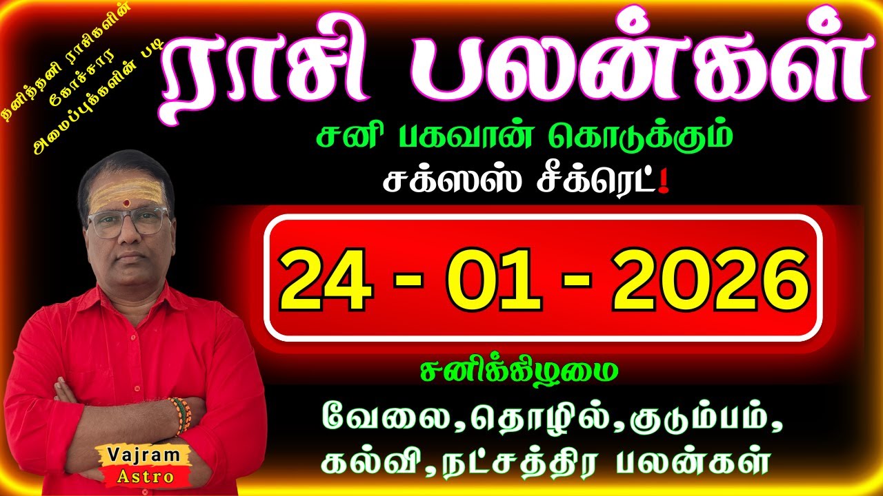 இன்றைய ராசி பலன் 24/01/2026 🎊 கொண்டாட்டமான நாள் 🎉 Today Tamil Horoscope