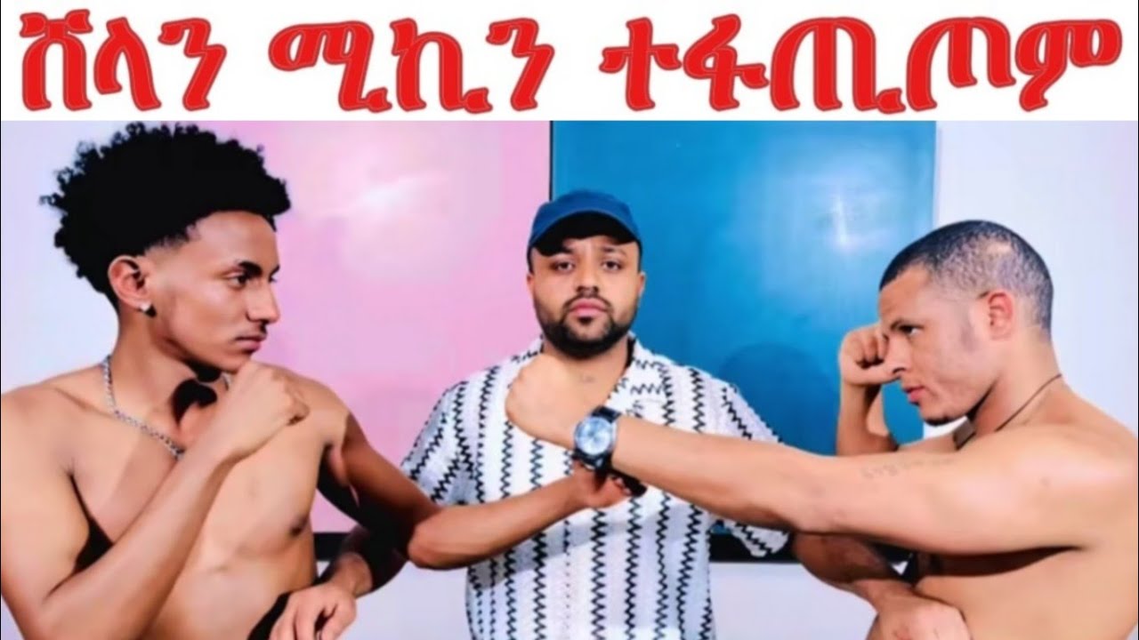 ሸላን ሚኪን ኣብ ቅድሚ ህዝቢ ተፋጢጦም... ጽባሕ ብወግዓዊ ክፍርሙ'ዮም.... ሸላ ህዝቢ ብሰሓቅ ወዲእዋ
