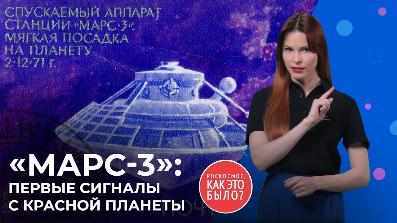 «Марс-3»: первые сигналы с Красной планеты