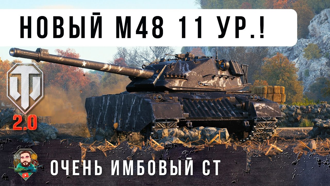 ВОШЕЛ В ТОП-3 ИМБ WOT 2.0  НОВЫЙ M48 Patton на 11 УРОВНЕ XM69 Hacker!