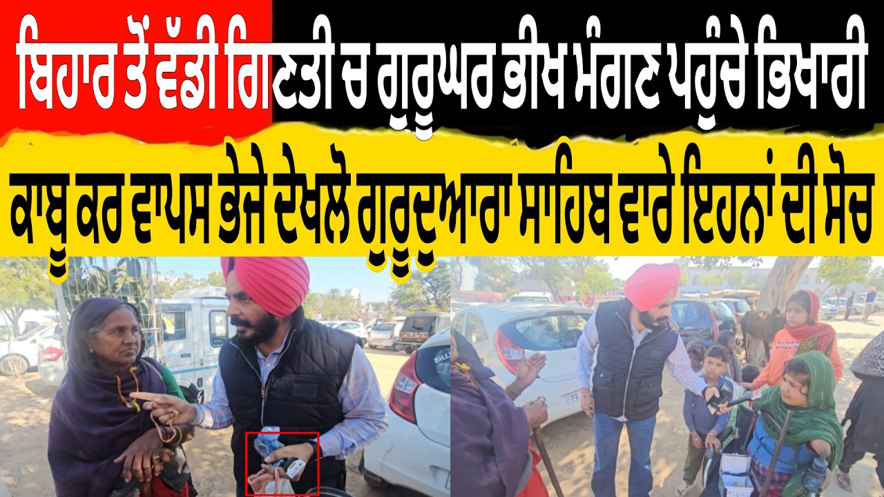 ਬਿਹਾਰ ਤੋ ਵੱਡੀ ਗਿਣਤੀ ਚ ਗੁਰੂਘਰ ਭੀਖ ਮੰਗਣ ਪਹੁੰਚੇ ਭਿਖਾਰੀ ਕਾਬੂ ਕਰ ਵਾਪਸ ਭੇਜੇ ਦੇਖਲੋ ਗੁਰੂਘਰ ਵਾਰੇ ਇਹਨਾ ਦੀ ਸੋਚ
