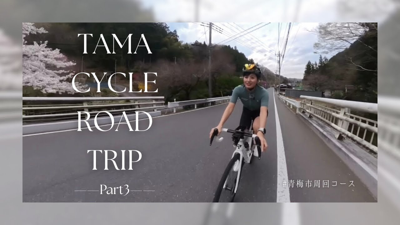 【TRRT2025】TAMA CYCLE ROAD TRIP Part3【ロードバイク】