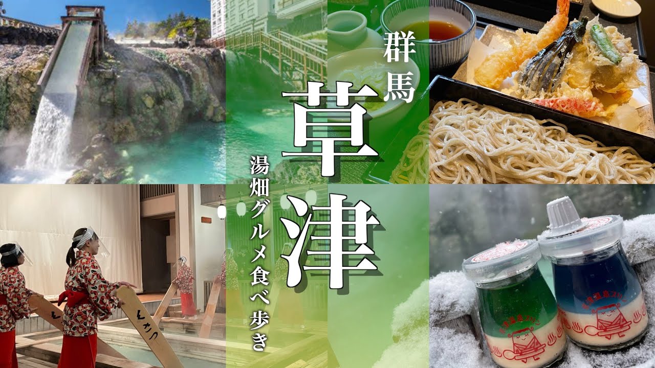 【群馬旅行】草津温泉街湯畑のグルメ食べ歩き12選と湯畑観光が最高だった！