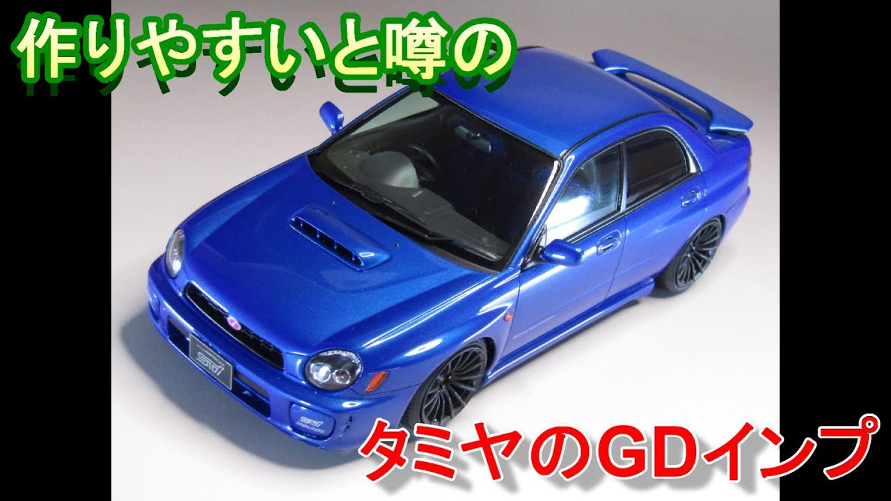 T-GARAGE店長がキットレビュー＆製作 タミヤ 1/24 GDB インプレッサ WRX STi