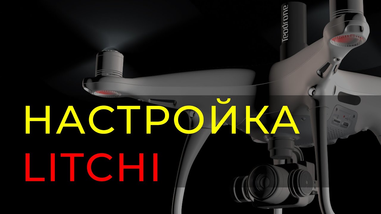 Настройка Litchi для полетов АФС Теодрон (Teodrone)