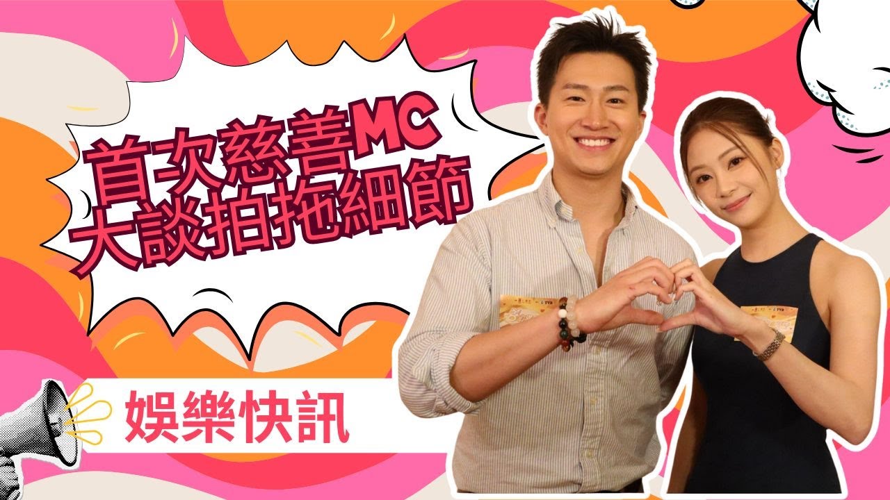 【娛樂快訊】最甜CP首次慈善MC！GM、Sophie被催婚禮斟茶？大方回應拍拖細節 透露未來造人計劃！女神配對計劃｜真人騷｜關嘉敏｜梁敏巧｜葉蒨文｜李芷晴｜羅毓儀｜曾展望