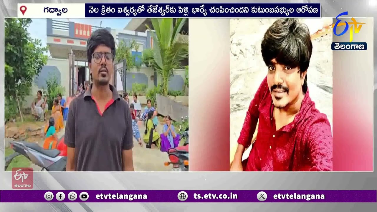 Newly Married Man Murdered In Gadwal District | ఏపీలో శవమై తేలిన నవవరుడు తేజేశ్వర్