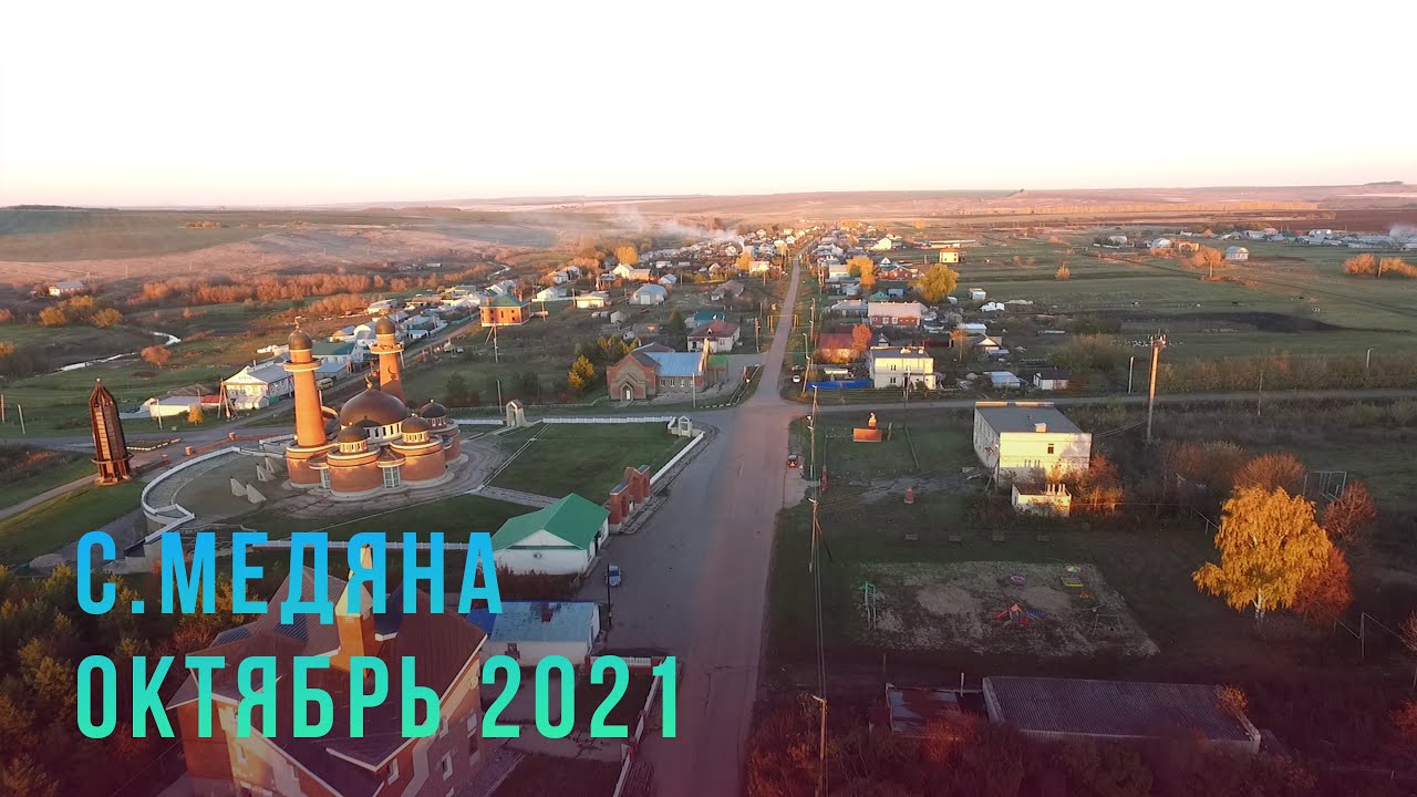 с.Медяна, Краснооктябрьский р-н, Нижегородская область - 07.10.2021