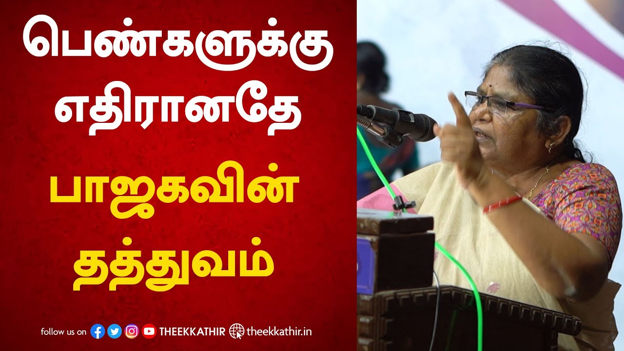 பெண்களுக்கு எதிரானதே பாஜகவின் தத்துவம் | Bala Bharathi Speech | Cpim