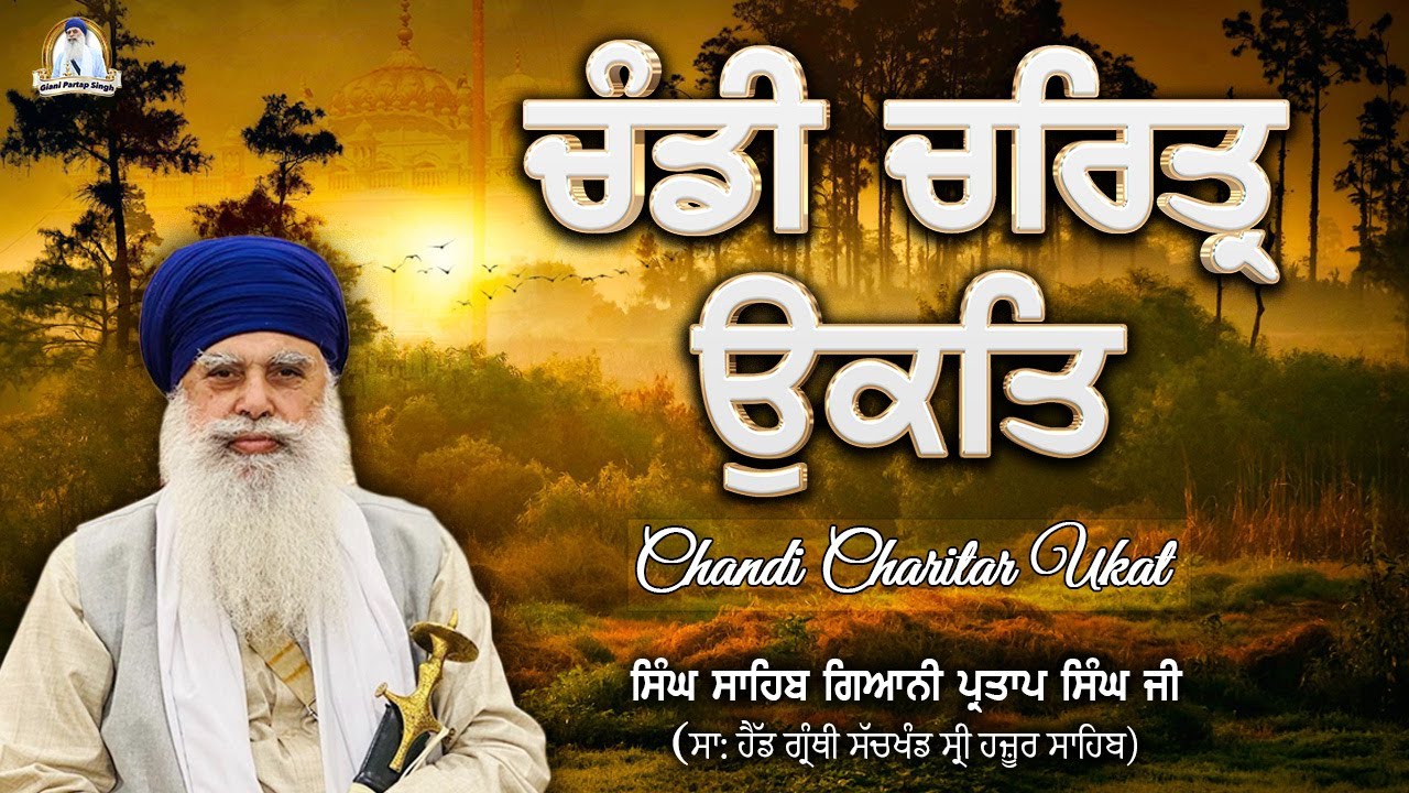 ਚੰਡੀ ਚਰਿਤ੍ਰ ਊਕਤ I Chandi Charitar Ukat I Gurbani I Singh Sahib Giani Partap Singh Ji