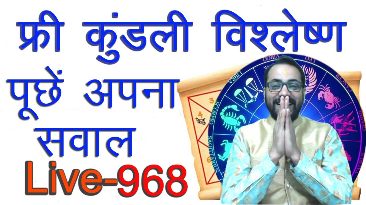 फ्री कुंडली विश्लेषण | Free Horoscope Prediction | Kundli Darshan Live 967 फ्री जन्म कुंडली दिखाएँ