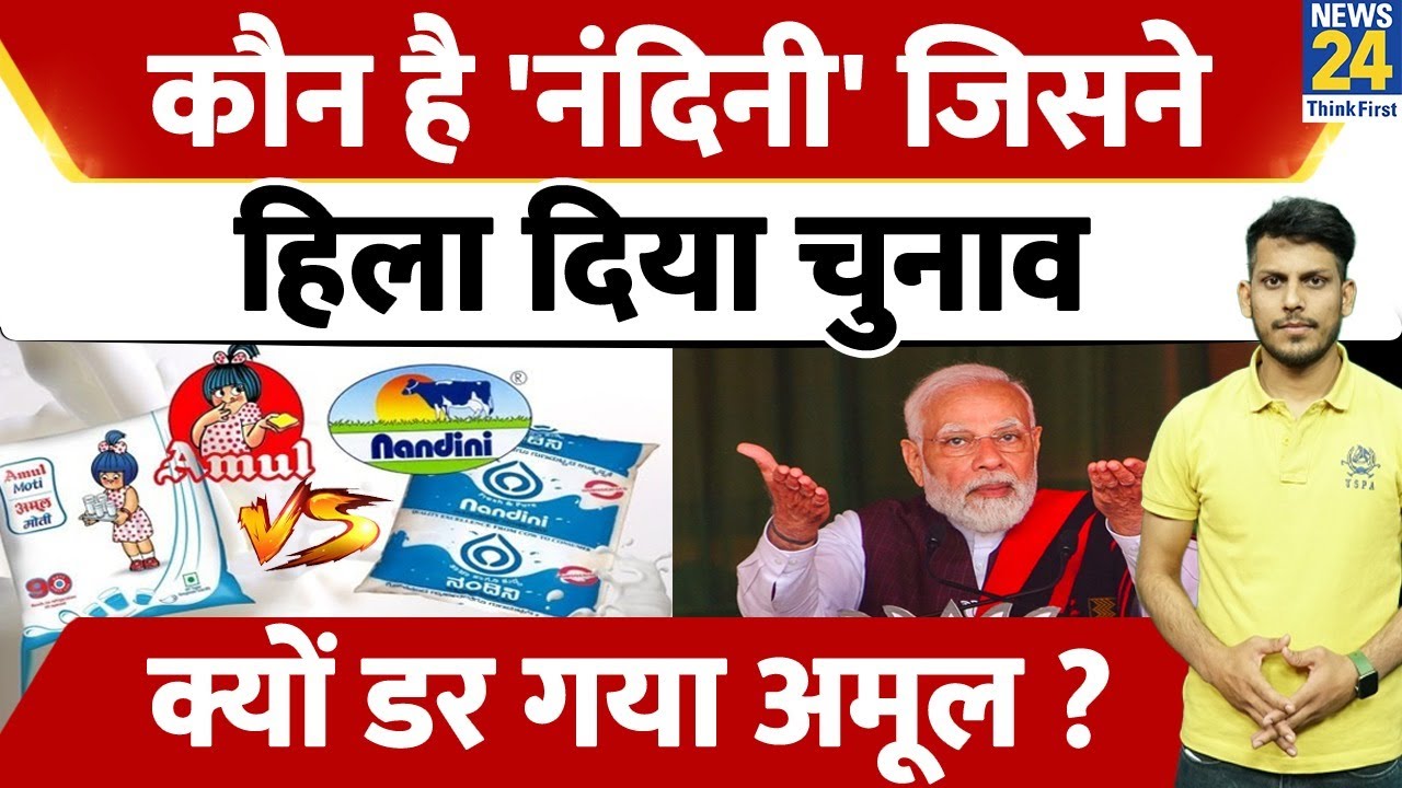 कौन है Nandini Milk जिसने हिला दिए हैं karnataka election? Amul और Nandini में क्यों है टक्कर?