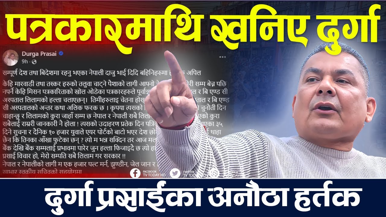 पत्रकारमाथि जाइलागे प्रसाईं, दुर्गा प्रसाईंका अनौठा हर्तक, पूर्वाञ्चल क्यान्सर अस्पताल लिलाम हुँदैछ?