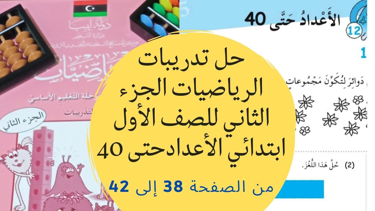 حل تدريبات الرياضيات للصف الأول ابتدائي (الجزء الثاني)مع الشرح، من الصفحة 38 إلى الصفحة 42.