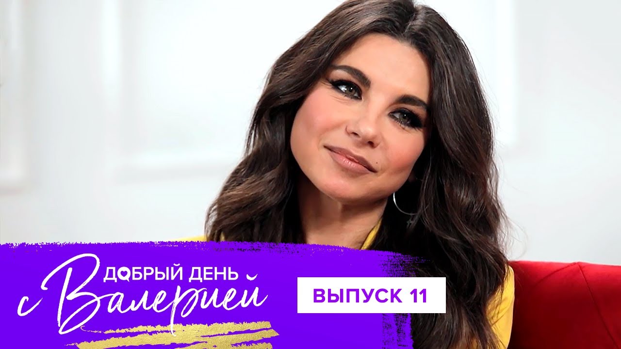Добрый день с Валерией, 11 выпуск