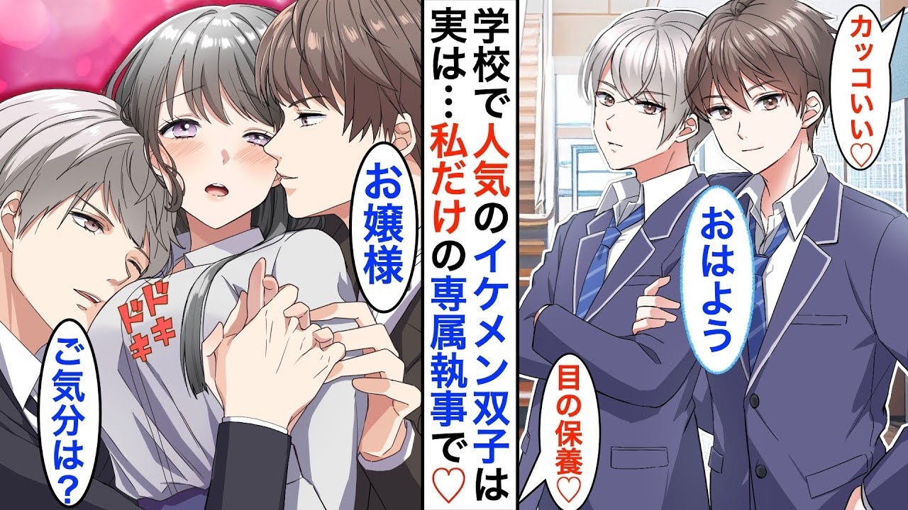 クラスで絶大な人気のイケメン双子は…実は私の秘密の専属執事で。「お帰りなさいませ、お嬢様」「お着替え、手伝いましょうか？」ある日➡︎政略結婚を決められた私を彼らは・・・