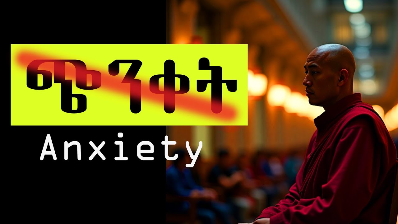 ጭንቀትን መቀነስ