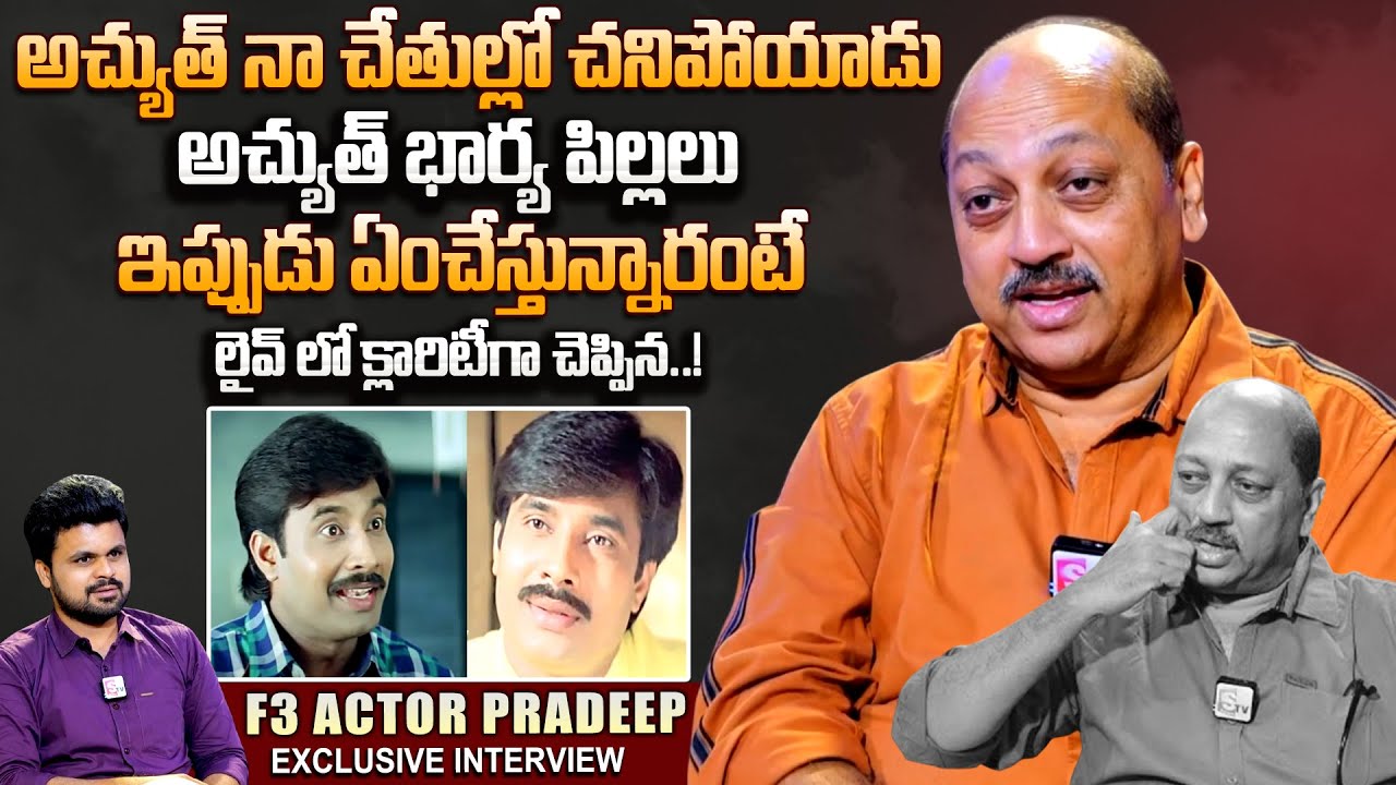 F3 Actor Pradeep about Actor Achyuth | Actor Achyuth Wife and 2 Daughters | Roshan | SumanTV
