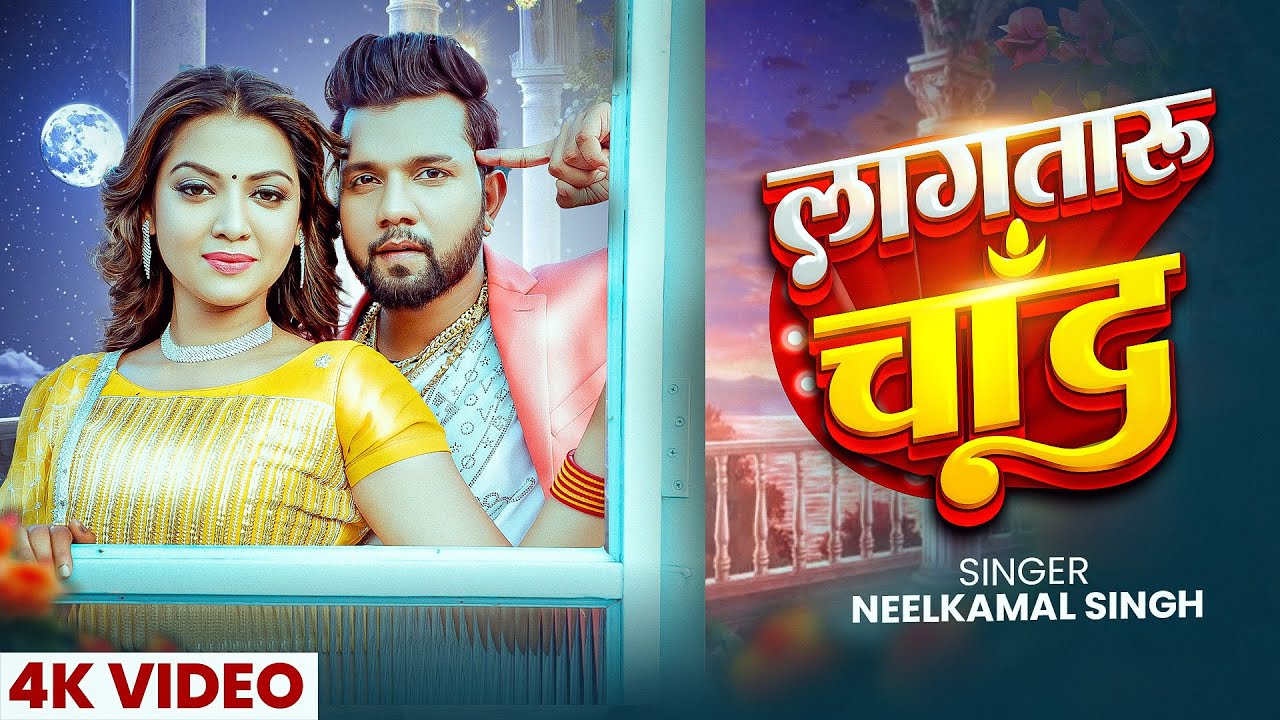 Video | #नीलकमल सिंह का हिट वीडियो गाना | #Neelkamal Singh | New Jukebox Bhojpuri Song 2026