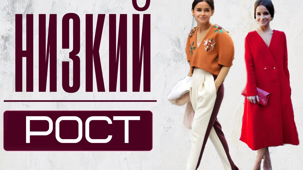КАК ОДЕВАТЬСЯ ДЕВУШКАМ С НИЗКИМ РОСТОМ | 10 ГЛАВНЫХ АНТИТРЕНДОВ + КАКУЮ ОДЕЖДУ ВЫБИРАТЬ