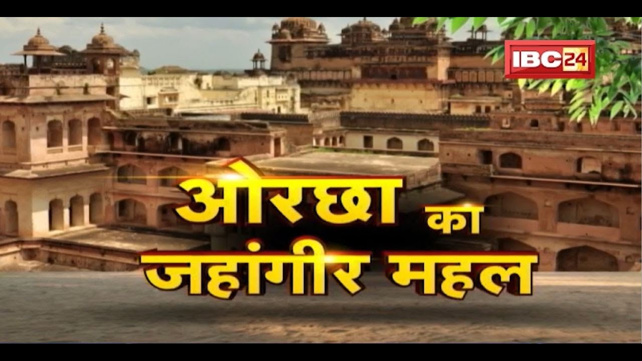 Jahangir Mahal of Orchha : एतिहासिक दोस्ती.. ऐतिहासिक महल। जहांगीर महल दोस्ती की मिसाल है। Dharohar