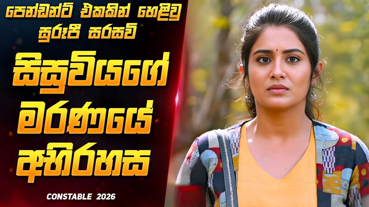 දිය යට සැඟවුණු ඝාතන 4 අභිරහස 😱🔥 New Suspence Thriller Movie Sinhala | Film Review Sinhala