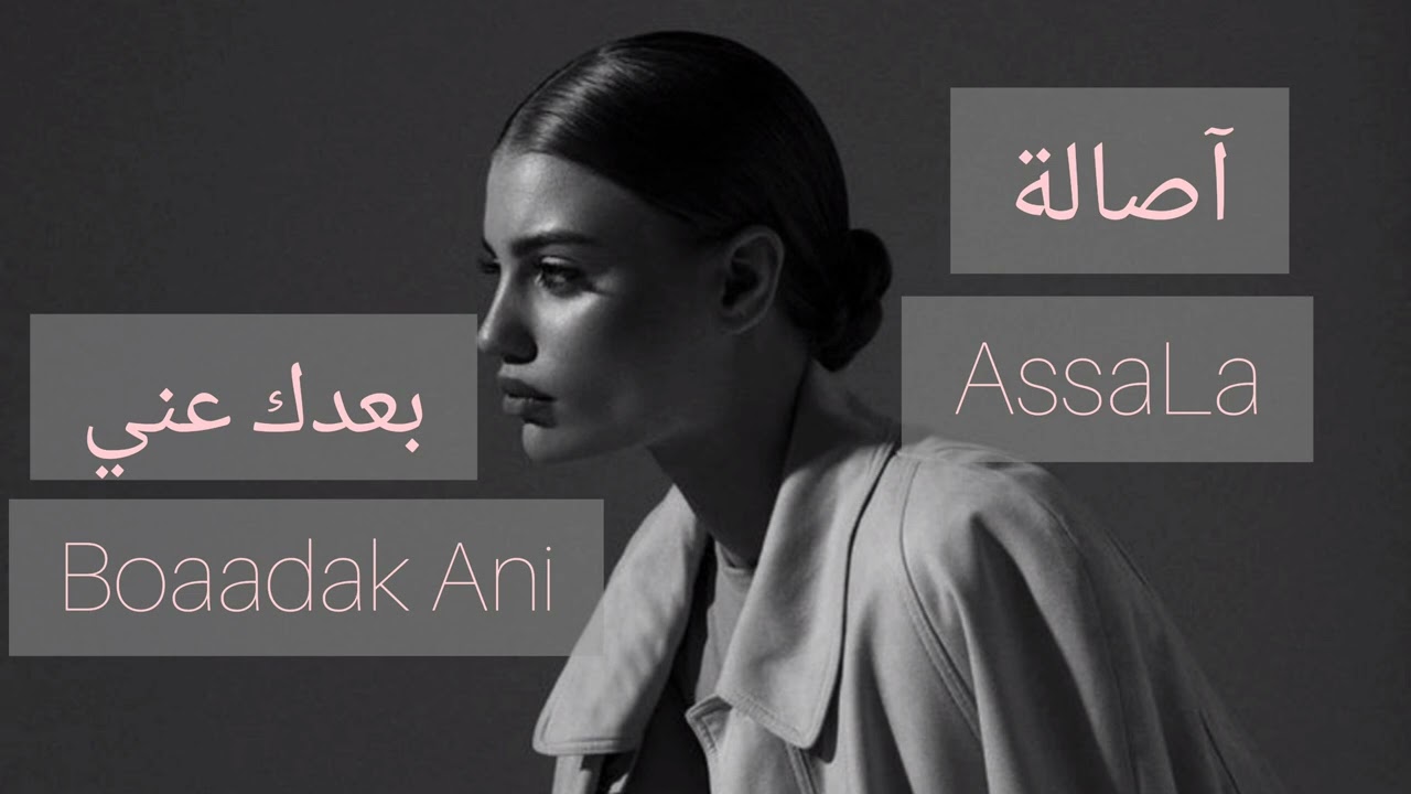 AssaLa - Boaadak Ani (Speed Up) آصالة -بعدك عني