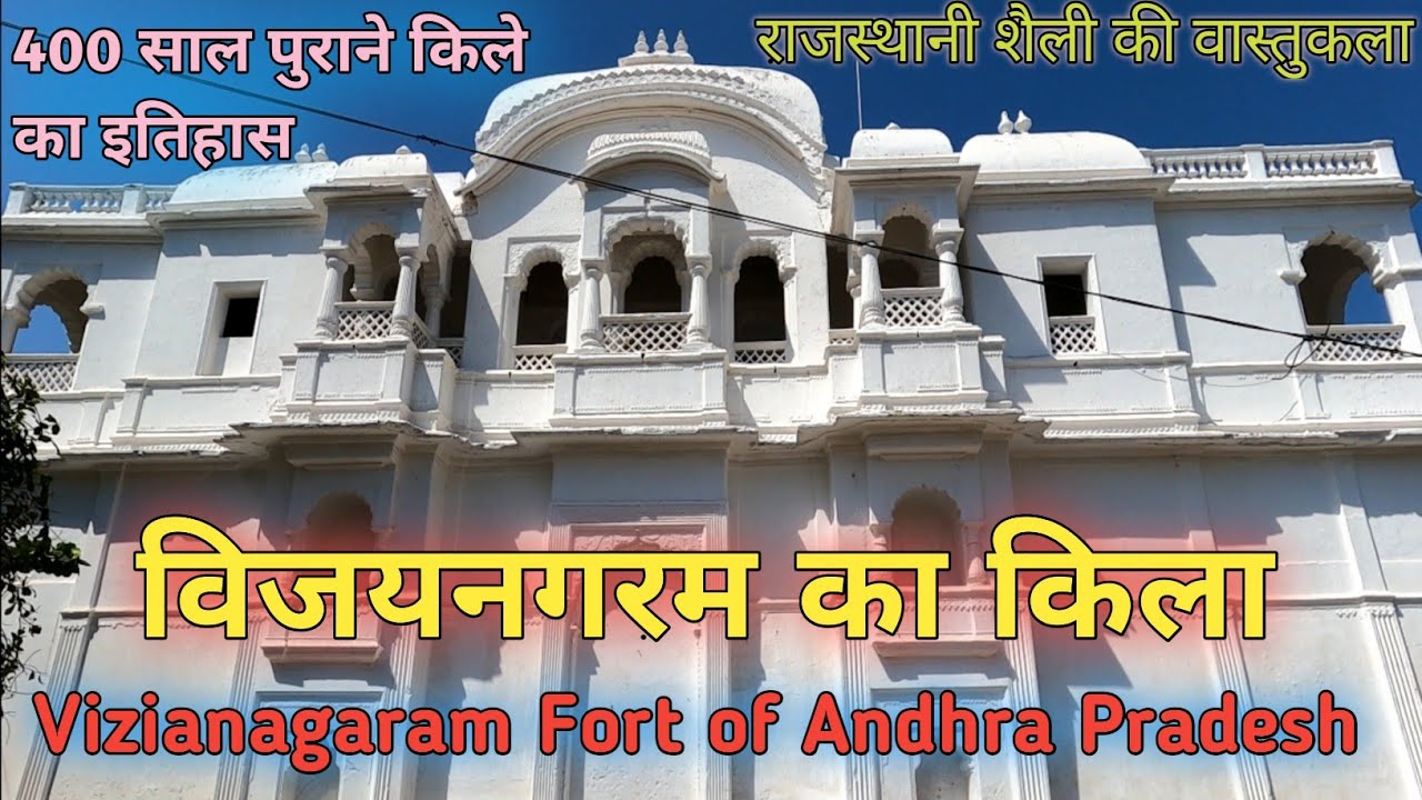 विजयनगरम का किला || Vizianagaram Kila history in Hindi || Facts about Vizianagaram Fort