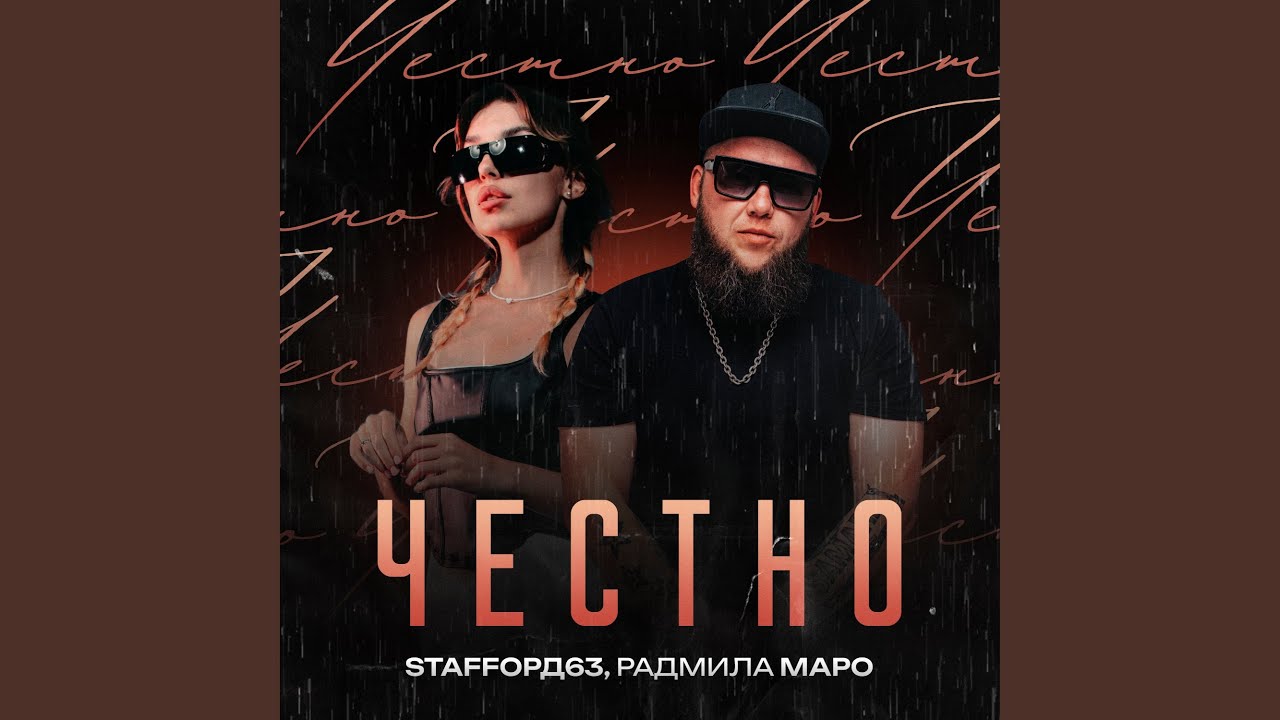 Честно