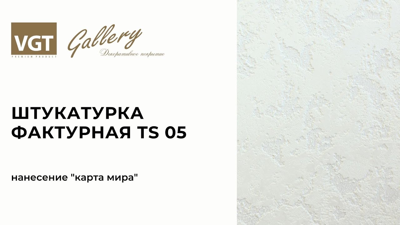 Декоративная штукатурка фактурная TS 05