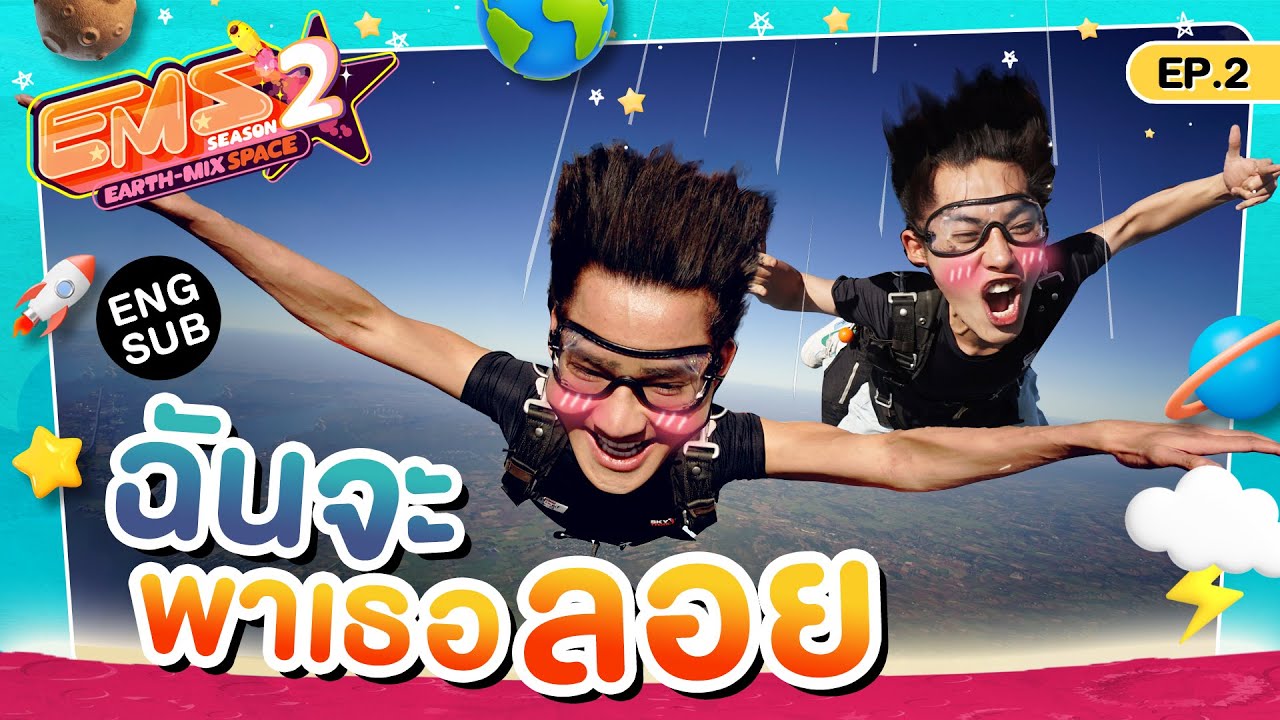 เสียทรงไม่ไหว กับ Skydrive ครั้งแรกในชีวิต | EMS EARTH – MIX SPACE SS2 | EP.2 [Eng Sub]