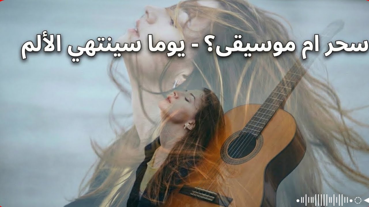 سحر أم موسيقى؟ | ما هذه الروعة | يوما سينتهي الألم | music