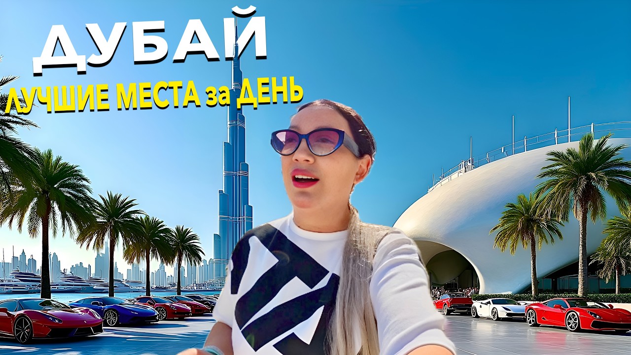Дубай. НЕ ЕЗЖАЙ пока НЕ ПОСМОТРИШЬ❗️Бурдж Халифа Старый Город Цены. Дубайский шоколад. ОАЭ