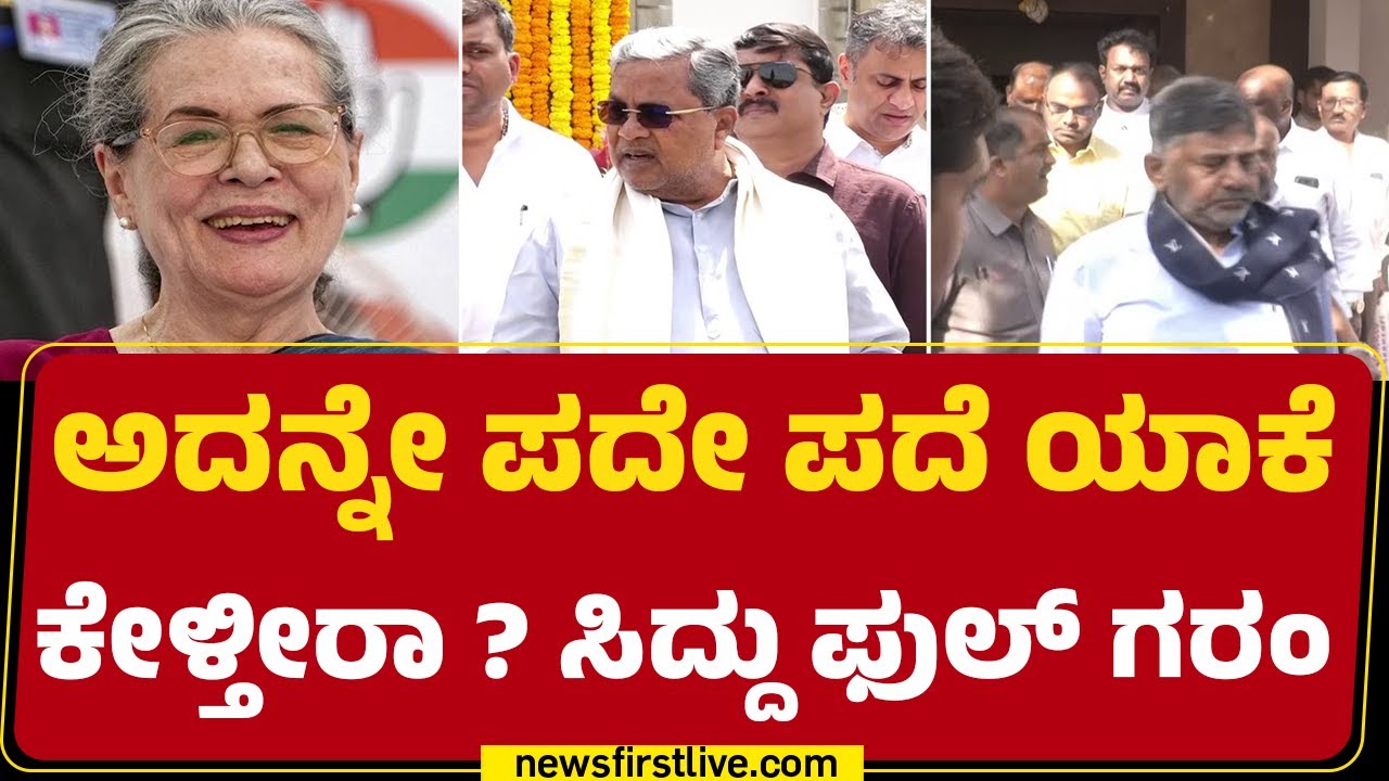 CM Post Fight : ಅದನ್ನೇ ಪದೇ ಪದೆ ಯಾಕೆ ಕೇಳ್ತೀರಾ ? CM Siddaramaiah ಫುಲ್ ಗರಂ |@newsfirstkannada
