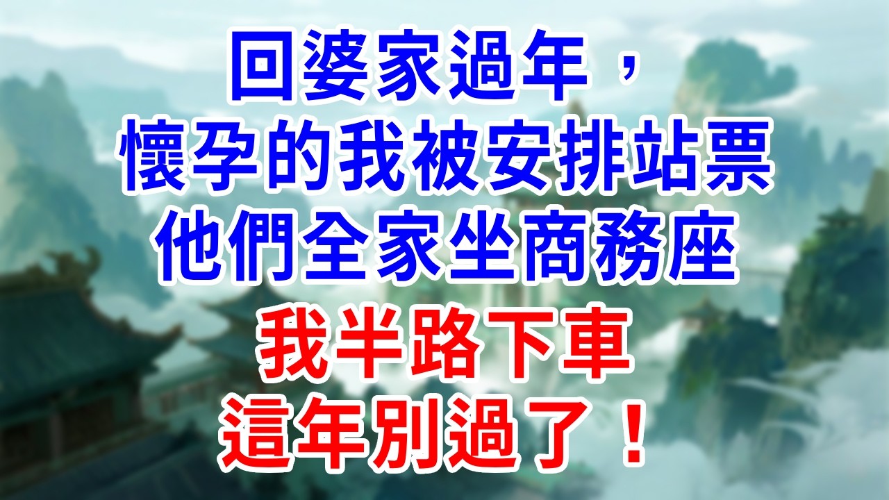 回婆家過年，懷孕的我被安排站票，他們全家坐商務座，我半路下車，這年別過了！