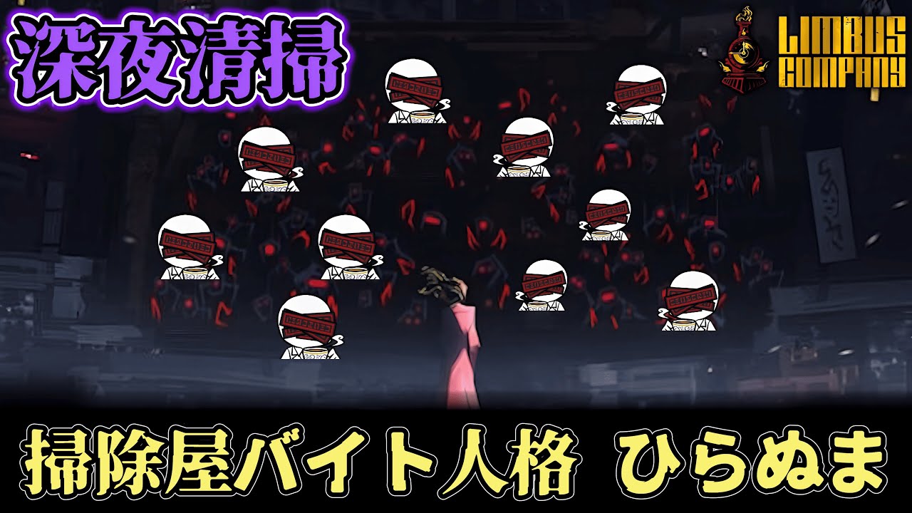 【リンバス配信】深夜清掃に混ざる新人バイト【初見実況】