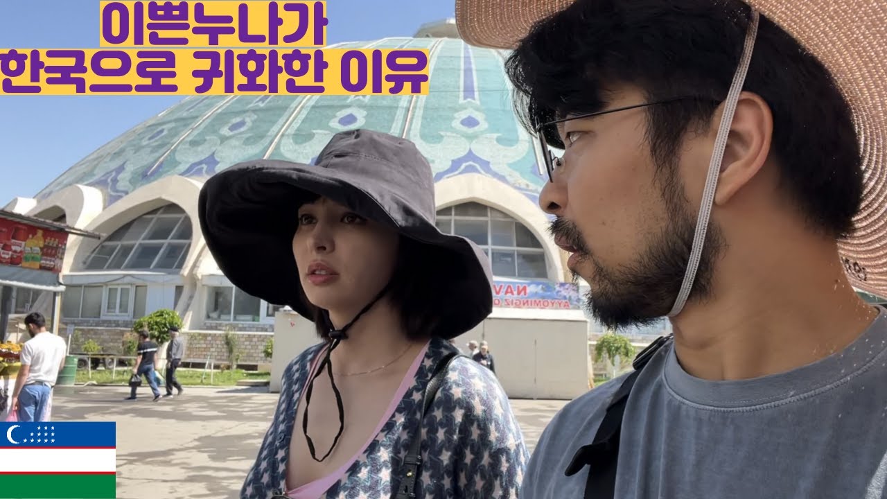 이쁜누나가 한국으로 귀화한 이유 ( EP 우즈벡 05)