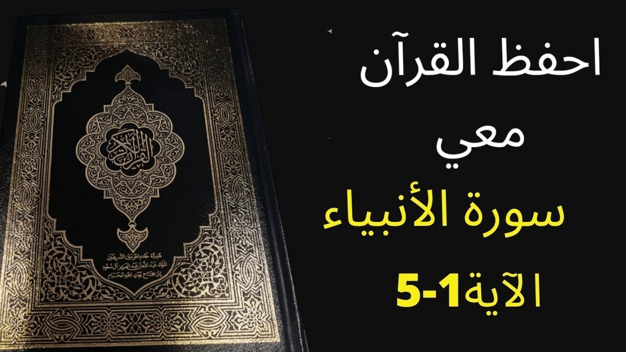 أسهل طريقة لحفظ سورة  الأنبياء الآية  1  إلى آية 5 مكررة 25 مرة، الشيخ عبد الله الخلف