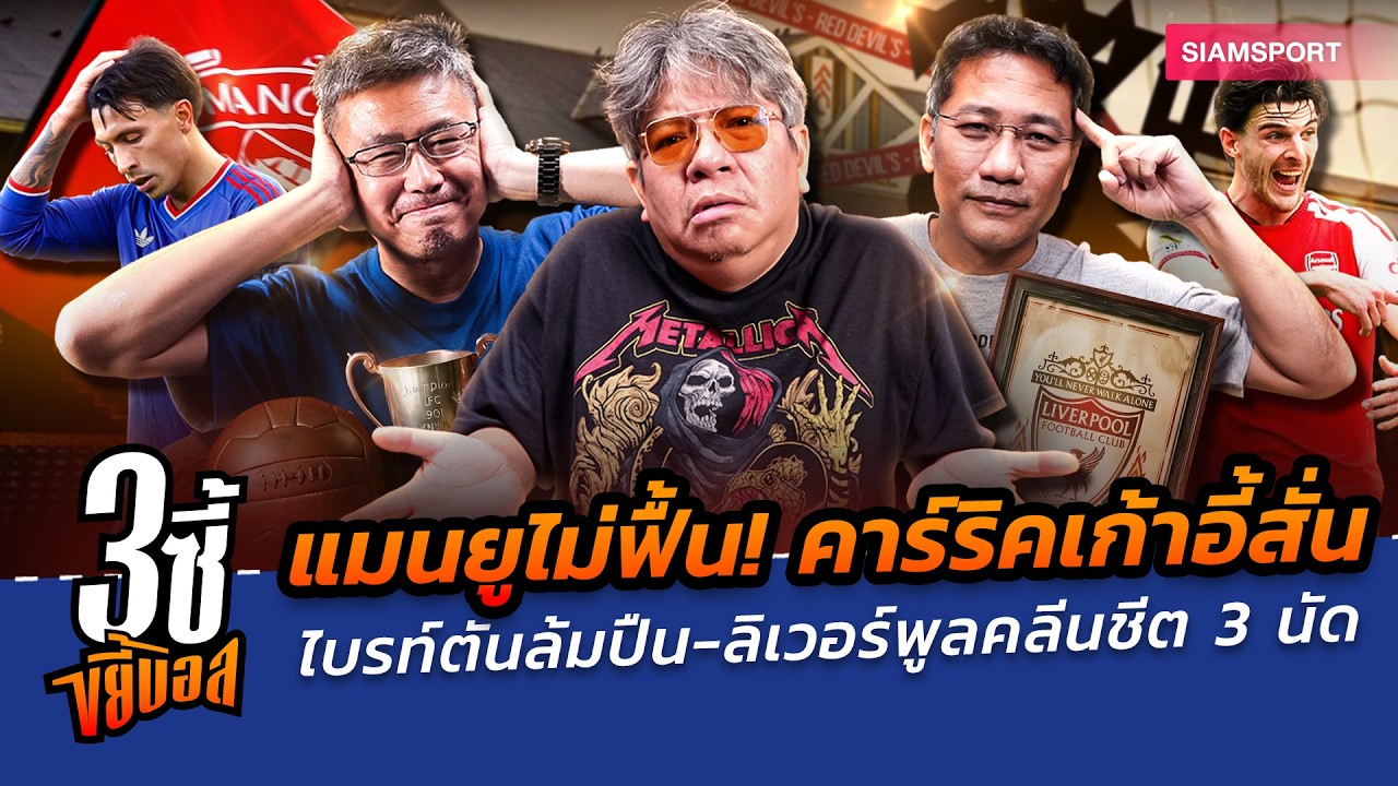 แมนยูไม่ฟื้น! คาร์ริคเก้าอี้สั่น-ไบรท์ตันล้มปืน-ลิเวอร์พูลคลีนชีต 3 นัด|3ซี้ขยี้บอล|EP.108|Siamsport