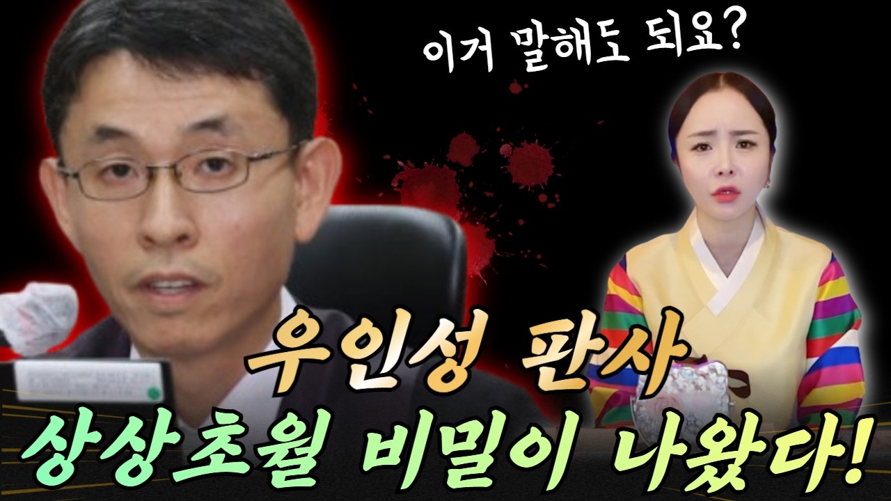 우인성 판사 신점  상상초월 뒷배가 나왔다!!