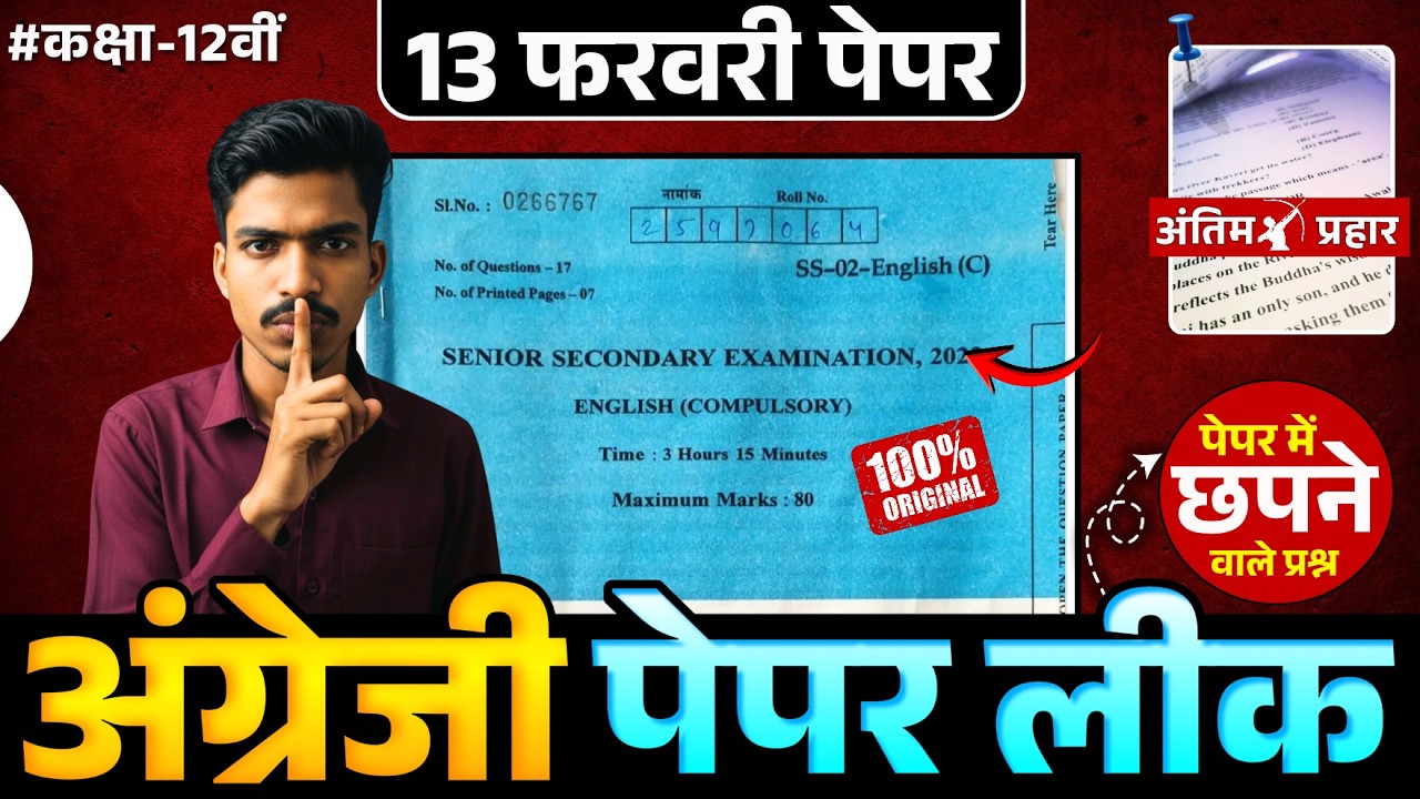RBSE Board Class 12th English Paper 13 February 2026 | Class 12th English #rbse #boardexam2026