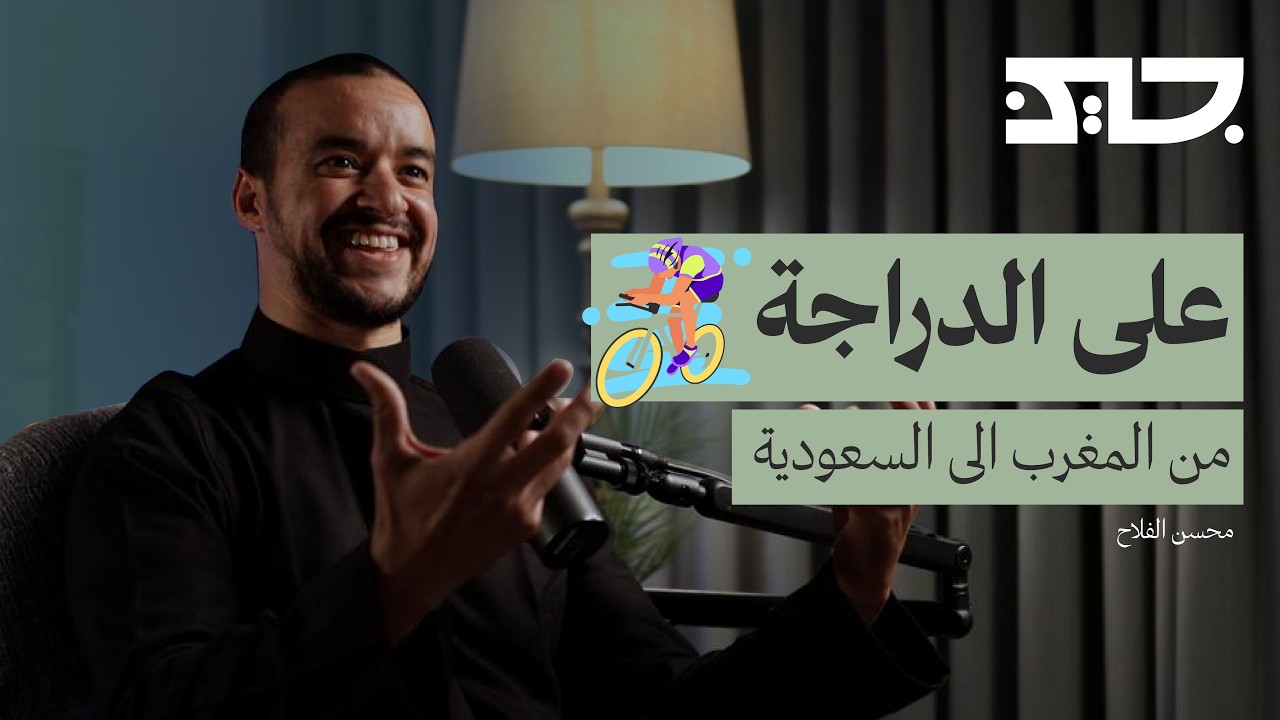 1600 يوم دون توقف من المغرب الى مكة | بودكاست جين