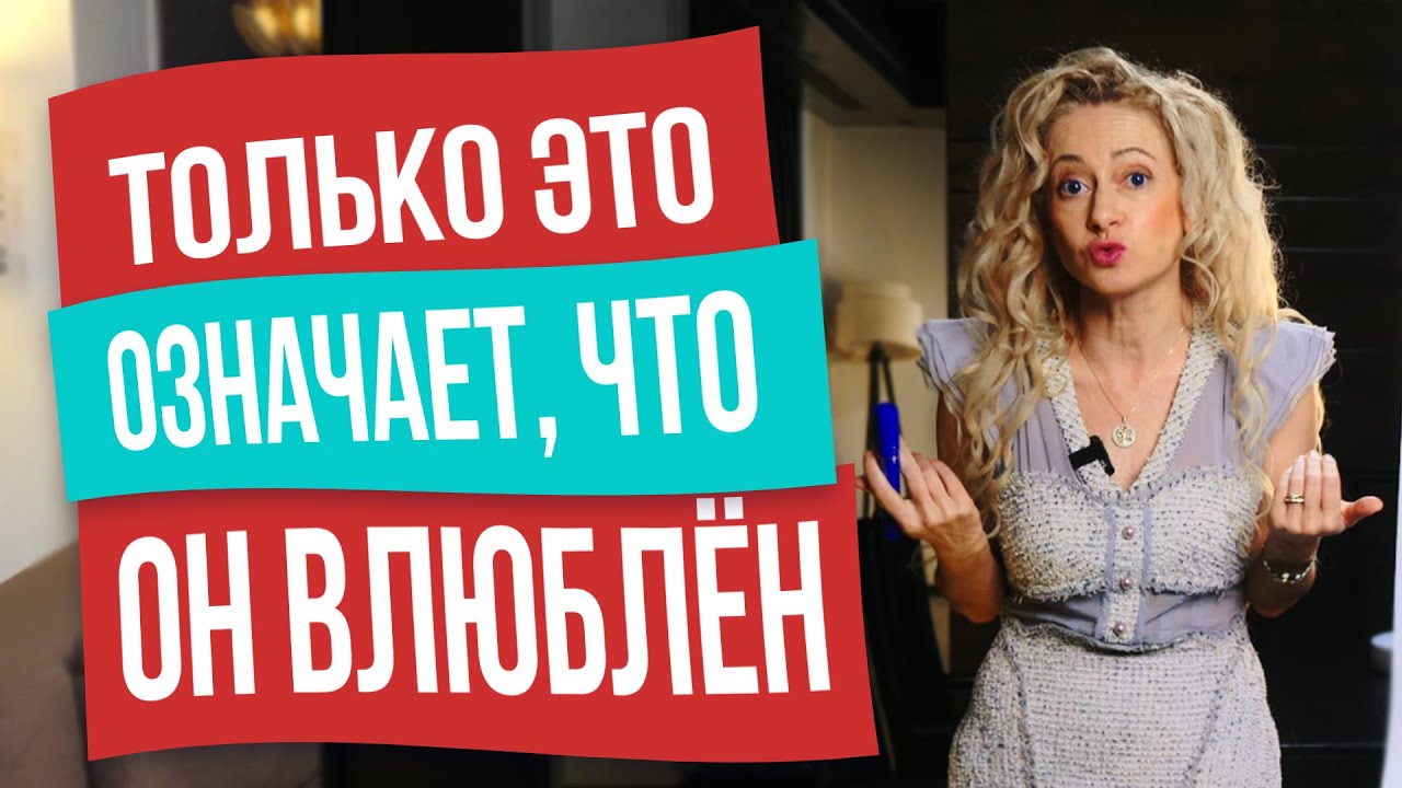 Как понять любит вас мужчина или нет?